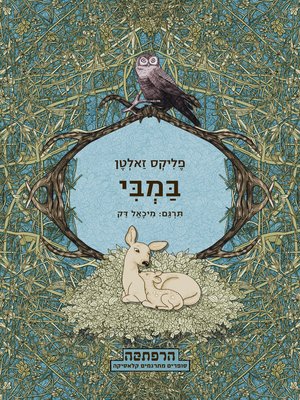 cover image of במבי (Bambi)